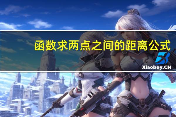 函数求两点之间的距离公式（两点之间的距离公式）