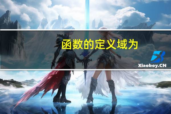 函数的定义域为( )A(函数的定义域为( ))