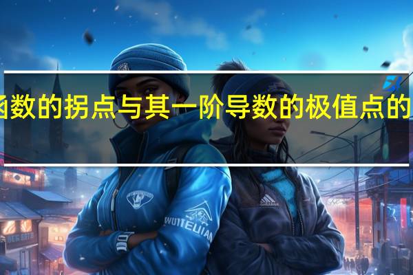 函数的拐点与其一阶导数的极值点的关系50