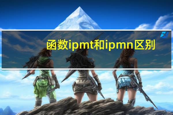 函数ipmt和ipmn区别