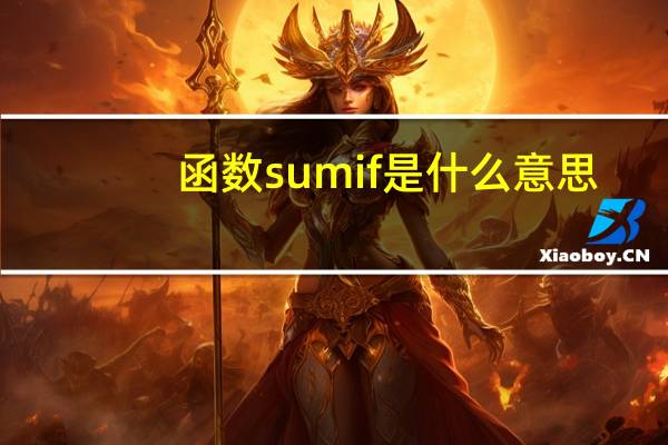 函数sumif是什么意思（sunif函数的使用方法及实例）