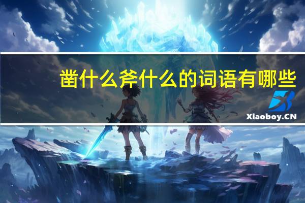 凿什么斧什么的词语有哪些?