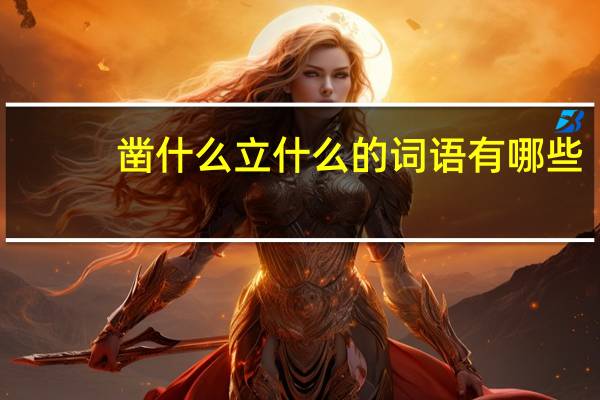 凿什么立什么的词语有哪些?