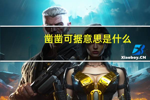 凿凿可据意思是什么