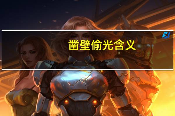 凿壁偷光含义