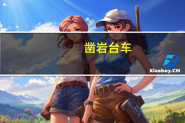 凿岩台车（关于凿岩台车的介绍）