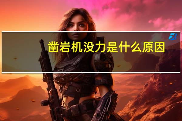 凿岩机没力是什么原因