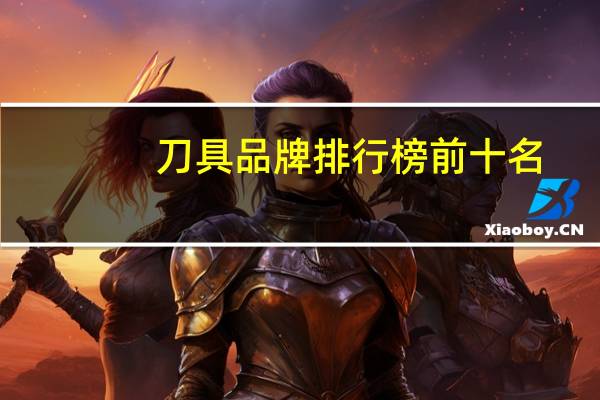 刀具品牌排行榜前十名