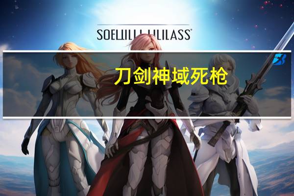 刀剑神域死枪