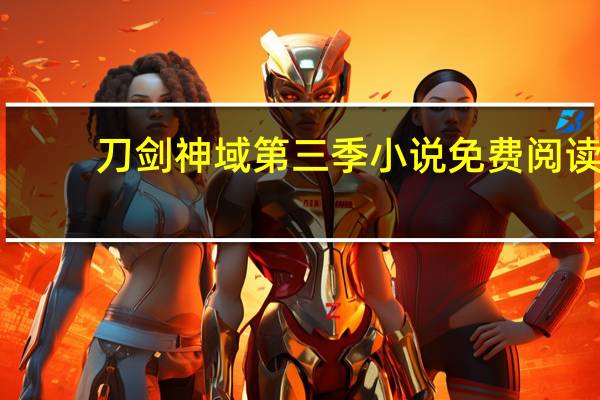 刀剑神域第三季小说免费阅读（刀剑神域第三季小说）