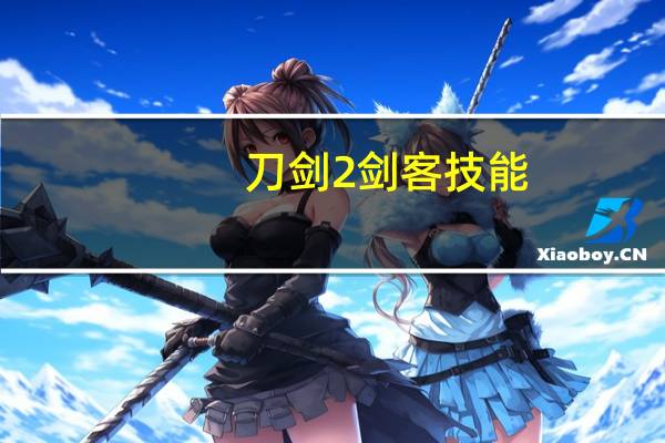 刀剑2剑客技能(刀剑2剑客转什么好)