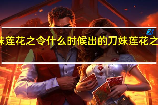 刀妹莲花之令什么时候出的 刀妹莲花之令稀有吗