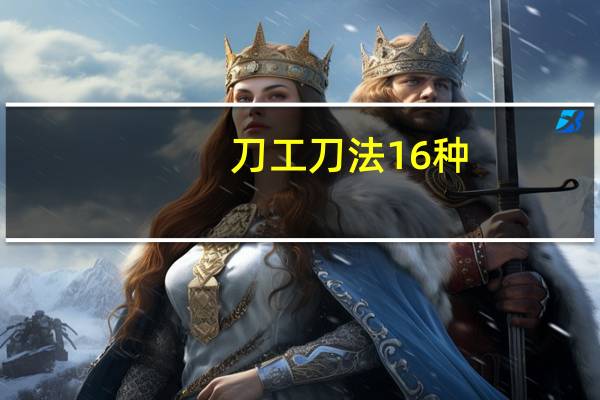 刀工刀法16种