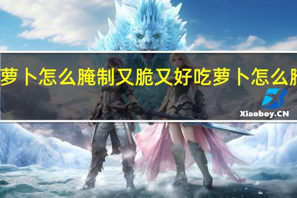 刀把萝卜怎么腌制又脆又好吃 萝卜怎么腌好吃又脆