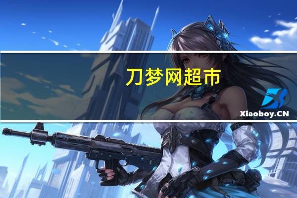 刀梦网超市（刀梦网）