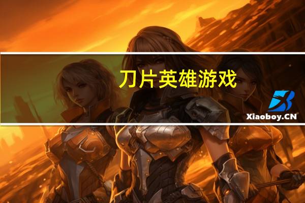 刀片英雄游戏（刀片英雄）
