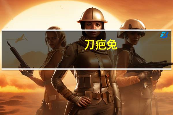刀疤兔(刀疤兔)