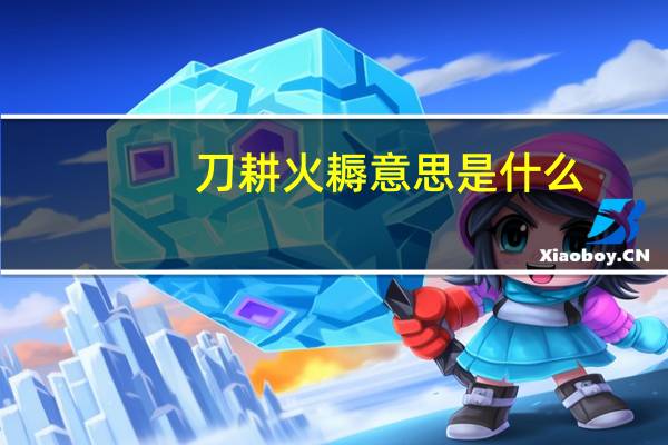 刀耕火耨意思是什么