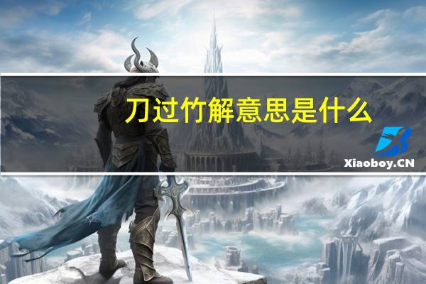 刀过竹解意思是什么