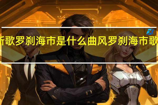 刀郎新歌罗刹海市是什么曲风 罗刹海市歌歌词完整版