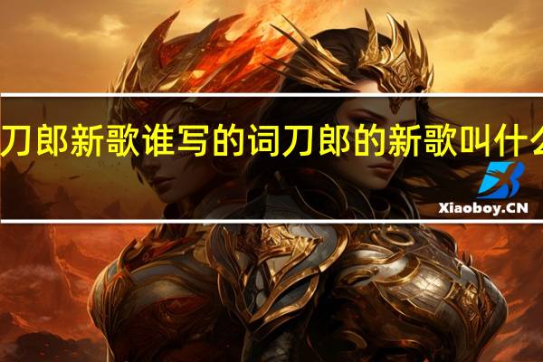刀郎新歌谁写的词 刀郎的新歌叫什么名字