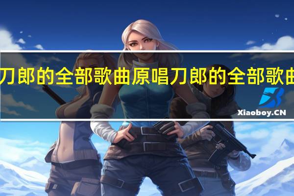 刀郎的全部歌曲原唱 刀郎的全部歌曲mp3