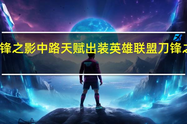 刀锋之影中路天赋出装 英雄联盟刀锋之影出装