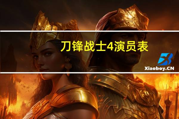 刀锋战士4演员表（刀锋战士4）