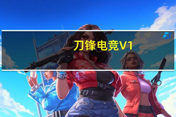 刀锋电竞 V1.8.1.2 官方版（刀锋电竞 V1.8.1.2 官方版功能简介）