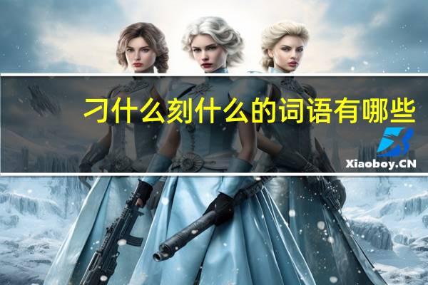 刁什么刻什么的词语有哪些?