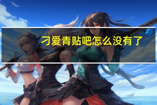 刁爱青贴吧怎么没有了（刁爱青贴吧）