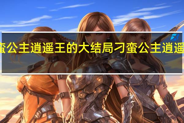 刁蛮公主逍遥王的大结局 刁蛮公主逍遥王主题曲