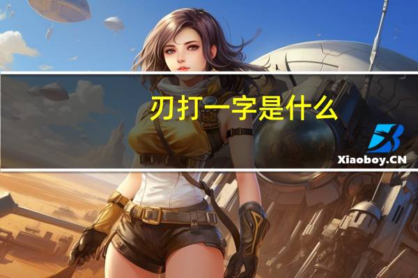 刃打一字是什么