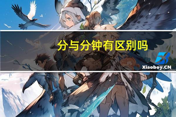 分与分钟有区别吗