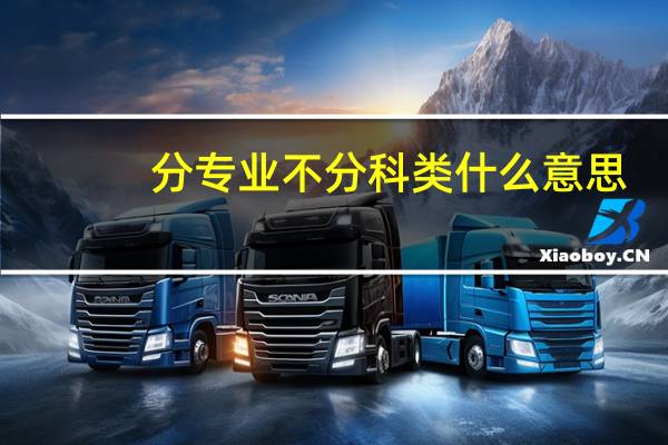 分专业不分科类什么意思