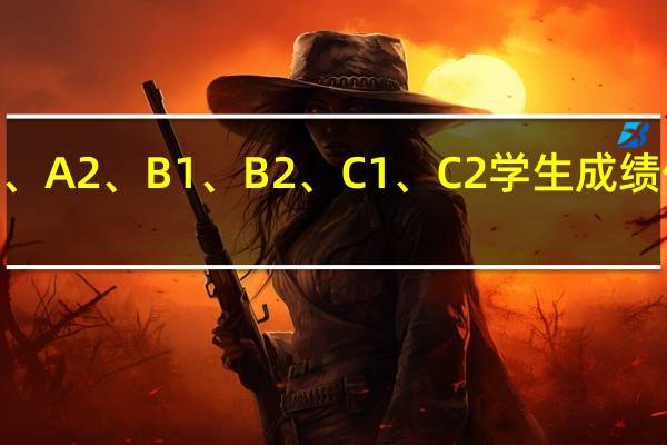 分为A1、A2、B1、B2、C1、C2学生成绩什么意思小学