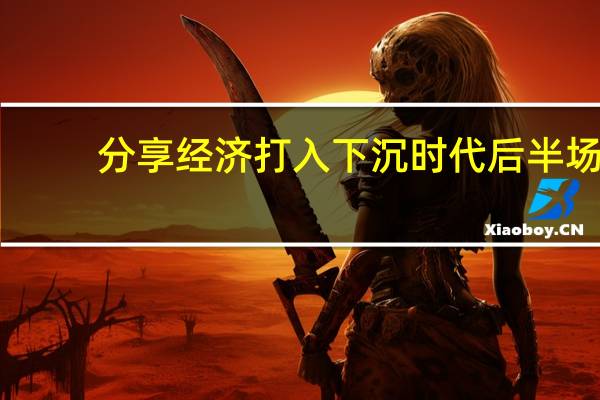 分享经济打入下沉时代后半场，看花螺宝如何以社交链进行用户裂变