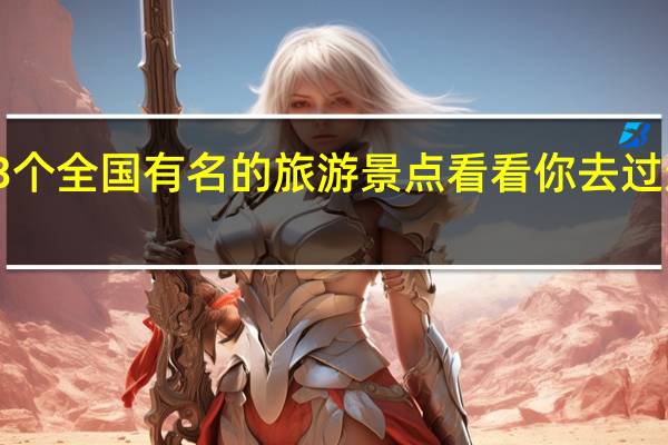 分享3个全国有名的旅游景点 看看你去过这些地方吗