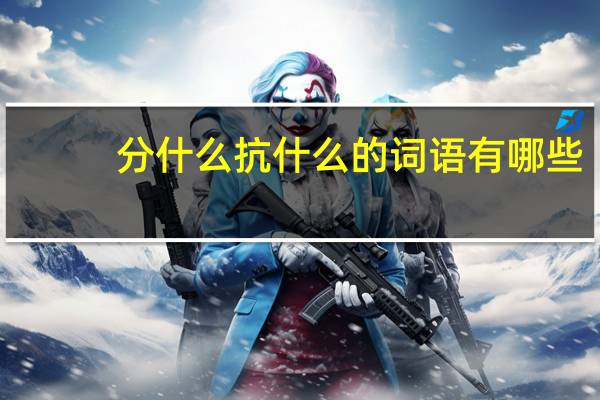 分什么抗什么的词语有哪些?