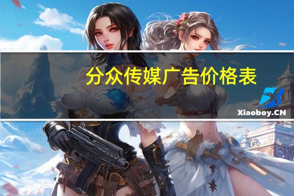 分众传媒广告价格表（分众广告）