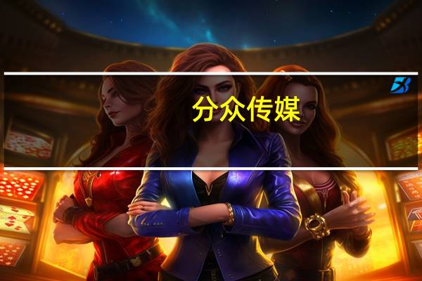 分众传媒：媒体刊例价已恢复常规性价格上调