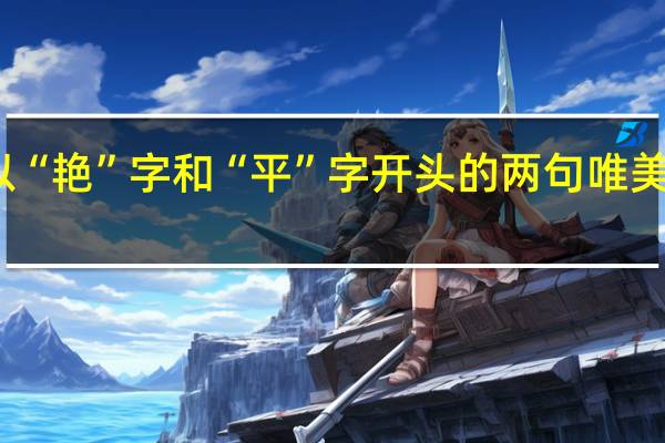 分别以“艳”字和“平”字开头的两句唯美诗句有哪些