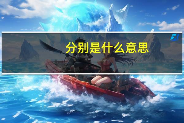 分别是什么意思