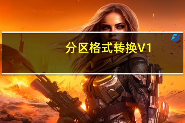 分区格式转换 V1.0 绿色版（分区格式转换 V1.0 绿色版功能简介）