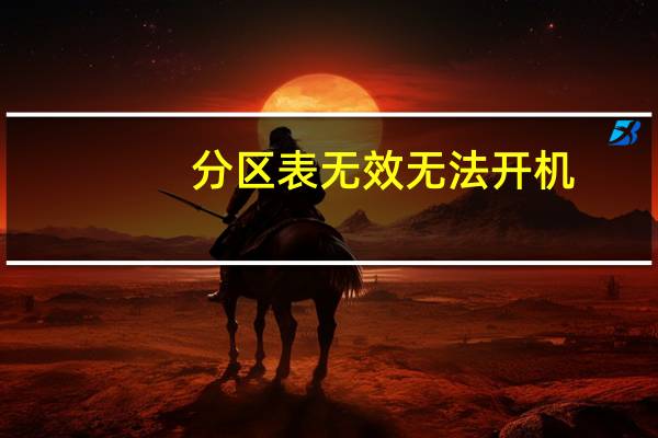 分区表无效无法开机(分区表)