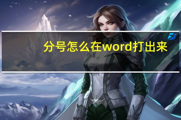 分号怎么在word打出来（word分号怎么打）
