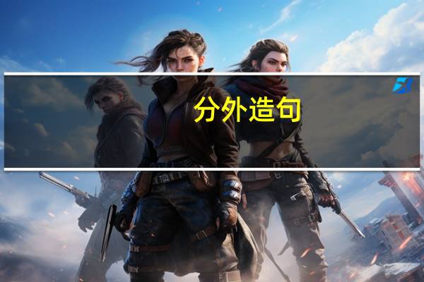 分外造句（关于分外造句的介绍）