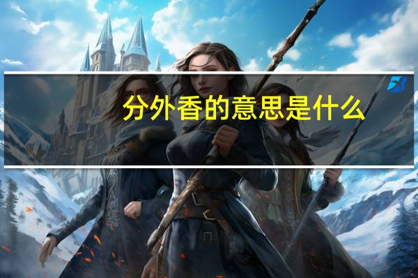 分外香的意思是什么