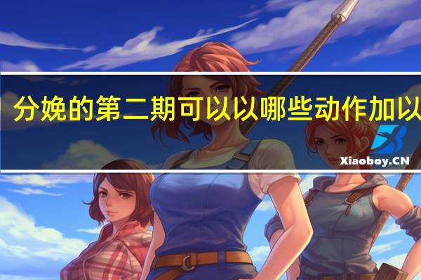 分娩的第二期可以以哪些动作加以配合