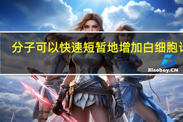 分子可以快速 短暂地增加白细胞计数